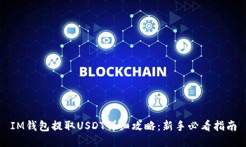 IM钱包提取USDT详细攻略：新手必看指南