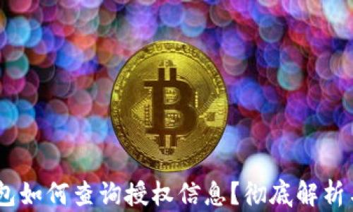 
手机IM钱包如何查询授权信息？彻底解析与使用技巧