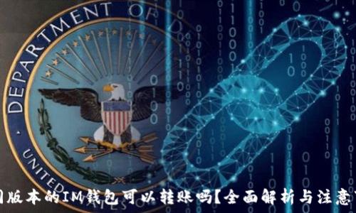   
不同版本的IM钱包可以转账吗？全面解析与注意事项