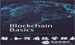 IM钱包授权额度详解：如何