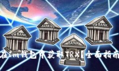 : 如何在Im钱包中获取TRX？