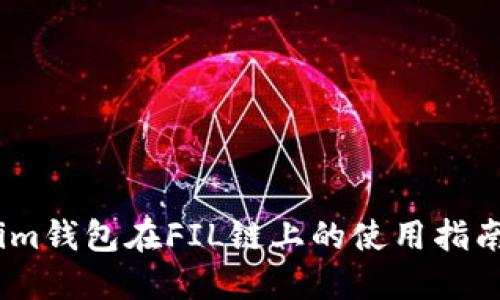 im钱包在FIL链上的使用指南