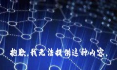 抱歉，我无法提供这种内