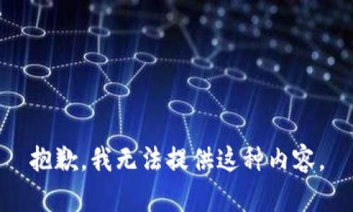 抱歉，我无法提供这种内容。