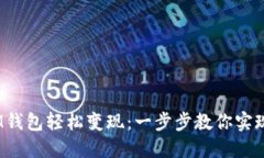 :如何从IM钱包轻松变现：