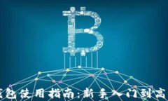 比特币数字钱包使用指南