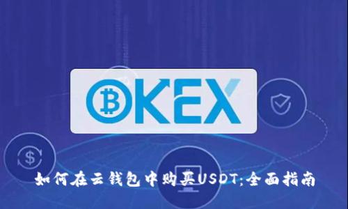如何在云钱包中购买USDT：全面指南