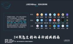 IM钱包支持的币种增减指南