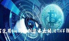 如何使用im钱包创建以太坊