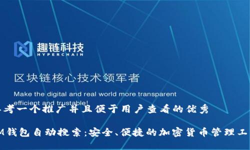 思考一个推广并且便于用户查看的优秀

IM钱包自动搜索：安全、便捷的加密货币管理工具