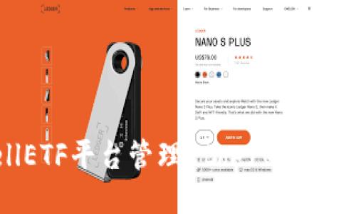 如何使用CellETF平台管理Ethereum钱包：全面指南