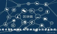 比特币钱包地址生成、管