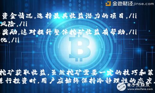 jiaotieIM钱包如何在DMEX上挖矿？/jiaotie
IM钱包, DMEX, 加密货币挖矿, 数字资产管理, 区块链技术/guanjianci

一、什么是IM钱包？
IM钱包是一种专为加密货币用户设计的钱包，旨在提供安全、便捷的资产管理服务。它支持多种数字货币，可以方便用户进行存储、转账和交易等操作。IM钱包以其用户友好的界面以及强大的安全性能从众多数字钱包中脱颖而出。

二、DMEX是什么？
DMEX是一个基于区块链技术的去中心化交易平台，允许用户进行各种加密货币的交易和投资。用户可以通过注册账号，完成身份验证后参与平台的各种活动，包括交易、挖矿等。同时，DMEX还提供多种金融产品，帮助用户实现投资组合的多样化。

三、IM钱包与DMEX的结合
IM钱包与DMEX平台的结合，使得用户能够轻松管理自己的数字资产，并在DMEX上进行挖矿。用户只需要将IM钱包中的资产转移到DMEX平台上，然后按照平台的要求进行挖矿操作，就能够参与到加密货币的挖矿活动中，从中获取收益。

四、在DMEX上挖矿的步骤
在DMEX上进行挖矿的流程并不复杂，主要包括以下几个步骤：
ol
    listrong创建DMEX账户：/strong首先，用户需要在DMEX平台上注册一个账户。这通常需要提供一些基本信息如电子邮件地址、手机号等，并设置一个安全密码。/li
    listrong完成身份验证：/strong为了保障平台的安全和合规性，DMEX会要求用户完成身份验证。这通常包括提交身份证明文件和个人信息。/li
    listrong将资产转入DMEX：/strong用户需要将IM钱包中的数字资产转移到DMEX账号下。在DMEX中，找到“充值”或“钱包”栏目，获取相应的充值地址，确保选择正确的币种进行转账。/li
    listrong选择挖矿产品：/strong在资金到账后，用户可以选择DMEX提供的挖矿产品，插入相应的金额，并确认参与挖矿。/li
    listrong监控挖矿收益：/strong最后，用户可以在DMEX平台上实时监控自己的挖矿收益，并随时进行提取或再次投资。/li
/ol

五、为什么选择在DMEX上挖矿？
在DMEX上挖矿的理由主要包括：
ul
    listrong收益潜力：/strongDMEX为用户提供丰富的挖矿选项，用户能够根据市场情况选择最具潜力的项目，提高收益。/li
    listrong安全性：/strongDMEX采用了多重安全措施，确保用户资金的安全，让用户能够无忧挖矿。/li
    listrong用户体验：/strongDMEX提供了简洁易用的界面，使得即使是新手用户也能快速上手挖矿。/li
    listrong社区支持：/strongDMEX有一个活跃的用户社区，用户可以通过社区获取最新资讯、交流心得。/li
/ul

六、常见问题解答

h41. 什么是挖矿，为什么需要挖矿？/h4
挖矿是指通过计算机处理复杂的算法来验证和记录区块链上的交易。矿工通过提供算力来维护网络的安全和稳定，并因此获得新生成的数字货币作为奖励。挖矿在许多公链中起着关键的作用，因为它确保了整个网络的去中心化以及交易的不可篡改性。
挖矿的必要性包括几个方面：
ul
    listrong维护网络安全：/strong通过挖矿，用户参与维护区块链网络的安全，这对于保持网络的稳定至关重要。/li
    listrong获取收益：/strong参与挖矿的用户可以从中获得数字货币奖励，这为许多投资者提供了一个获取收益的途径。/li
    listrong支持生态建设：/strong通过挖矿，用户实际上是在为整个区块链生态系统的健康发展贡献力量。/li
/ul

h42. 在DMEX上挖矿的收益如何计算？/h4
DMEX上的挖矿收益计算涉及多个因素，包括挖矿难度、网络算力、用户的投入资金等。通常，平台会提供相应的收益计算器，用户只需输入相关数据，就能获得预期收益。此外，挖矿的收益还会受到市场波动的影响，因此用户在参与挖矿时需保持对市场的关注。
在计算收益时还需考虑以下几点：
ul
    listrong挖矿难度：/strong随着参与挖矿的人数增多，挖矿的难度会逐渐上升，这对收益的影响是显著的。/li
    listrong市场价格：/strong数字货币的市场价格波动会直接影响到挖矿收益，用户需对此有一定的理解和分析能力。/li
    listrong手续费：/strong参与挖矿会涉及到一些交易手续费，这在计算收益时同样需要考虑在内。/li
/ul

h43. 哪些因素会影响挖矿的成功率？/h4
挖矿的成功率受多种因素影响，包括硬件性能、网络稳定性及挖矿策略等。以下是影响挖矿成功率的主要因素：
ul
    listrong硬件性能：/strong高性能的挖矿设备能够提供更高的算力，增加挖矿成功率。用户在选择挖矿工具时，要充分考虑设备的运算能力和效率。/li
    listrong网络稳定性：/strong稳定的网络连接能够确保挖矿过程中不会掉线，从而最大化挖矿的有效时间。/li
    listrong挖矿策略：/strong合理的挖矿策略会提高收益，例如用户可以选择参与云挖矿、联合挖矿或独立挖矿等不同方式。/li
/ul

h44. 如何提高在DMEX上的挖矿收益？/h4
提高在DMEX上挖矿收益的方法有很多，以下是一些实用的策略：
ul
    listrong选择适合的挖矿项目：/strongDMEX上会有不同的挖矿产品，用户应该根据市场走势和自身资金情况，选择最具收益潜力的项目。/li
    listrong资金投入：/strong合理分配资金，避免将所有资产投入单一项目，可以通过多元化投资减少风险。/li
    listrong参与社区活动：/strongDMEX社区经常举办各种活动，参与这些活动可以获得额外的收益或奖励，这对提升整体挖矿收益有帮助。/li
    listrong保持市场敏感度：/strong关注数字货币市场动态，及时调整挖矿策略，以应对市场的快速变化。/li
/ul

总结
IM钱包在DMEX上挖矿为用户提供了一个便捷而高效的方式，用户不仅能管理自己的数字资产，还能通过挖矿获取收益。虽然挖矿需要一定的技巧和策略，但只要用户能够深入了解市场，灵活应对变化，完全可以在挖矿中获得可观的收益。
总之，无论是IM钱包的使用，还是在DMEX的挖矿操作，都需要用户具备一定的知识储备和市场敏感度。在进行投资时，用户应始终保持冷静理性的态度，把握风险，在寻求收益的同时，确保自己资金的安全与增长。