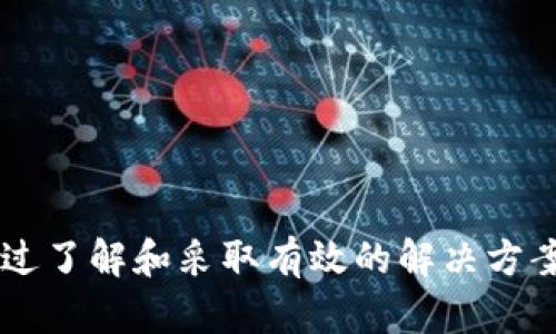   imToken钱包：简单安全存放EOS币的最佳选择/ 

guanjianci imToken钱包, EOS币, 加密货币, 钱包安全/guanjianci 

---

在当今快速发展的区块链和加密货币领域，用户面临着诸多挑战，尤其是在资产管理和安全性的问题上。imToken钱包作为其中一个备受欢迎的数字资产钱包，提供了简便而安全的方式来存放各类加密货币，其中自然包括了EOS币。接下来，我们将详细探讨imToken钱包的特点，如何安全存放EOS币，以及在使用过程中可能碰到的一些问题和解决方法。

什么是imToken钱包？

imToken是一款基于区块链技术的数字资产管理工具，由北京的imToken团队于2016年推出。作为一个多链钱包，imToken不仅支持比特币、以太坊等主流币种，还支持EOS、TRON等多种代币，使其成为用户管理资产的得力助手。

imToken钱包具有用户友好的界面设计和便捷的操作体验，同时不乏安全性保障。其采用了多种技术手段来确保用户的资产安全，包括私钥本地存储、分布式存储及多签名技术等，极大地降低了用户在使用过程中面临的风险。

何为EOS币？

EOS是一种新型的区块链平台，它致力于提供可扩展的、易于开发的智能合约和分散应用（DApps）功能。EOS币是该平台的原生代币，用户可以通过持有EOS币参与网络治理、投票以及获取资源，例如CPU、Net等。

由于其独特的DPoS（Delegated Proof of Stake）共识机制，EOS在交易速度和处理能力上展现了极大的优势，非常适合需要高并发和低延迟的DApps。当前，EOS的生态系统正在不断壮大，吸引了大量开发者和用户的参与。

如何在imToken钱包中存放EOS币？

首先，需要在手机应用商店中下载并安装imToken钱包。安装完成后，用户需注册新账户或恢复已有钱包。

strong注册钱包：/strong用户可以选择使用手机号或邮箱注册。当成功注册后，根据提示设定安全密码，并妥善保存助记词，这一步需格外重视，助记词是恢复钱包的重要凭证，切不可丢失或泄露。

strong创建EOS钱包：/strong在imToken中创建EOS钱包非常简单，进入钱包界面后，选择添加EOS资产，系统会自动为用户生成一个EOS地址。每一个EOS地址都是唯一的，用户可以通过该地址接收和存放EOS币。

strong存款EOS币：/strong用户可通过火币、Binance等交易所，将EOS币提币至imToken钱包中。在进行提币操作时，确保输入正确的EOS地址，以防资金丢失。在成功提币后，用户就可以在imToken中查看到自己的EOS币资产。

imToken钱包的安全性分析

安全性是用户选择数字资产钱包的重要参考因素。imToken钱包在多方面进行了安全设计，确保用户资产的安全性。以下是一些主要的安全措施：

ul
    listrong私钥本地存储：/strong用户的私钥不会存储在服务器上，而是保存在用户的设备中。这大大降低了被黑客攻击的风险。/li
    listrong助记词保护：/strong用户生成助记词后，金融安全模型会不断增强，确保未授权访问者无法使用用户的资产。/li
    listrong多重签名：/strong在某些操作中需要多重签名确认，从而进一步增强交易的安全性。/li
/ul

然而，尽管imToken在安全性上采取了诸多措施，用户仍需增强自身的安全防范意识。例如，定期更新手机系统，下载应用时确保来自官方渠道，以避免应用被篡改。

可能出现的问题及解决方案

在使用imToken钱包的过程中，用户可能会面临一些问题，以下是常见的四个问题及其解决方案：

问题一：如何找回丢失的助记词？

在使用imToken钱包的过程中，用户可能会意外丢失助记词。助记词是恢复钱包的唯一凭证，因此不可轻易丢失。若用户确实丢失助记词，目前没有有效方法可以找回，因为imToken并不存储用户的私钥和助记词，这也是其安全性保障的一部分。

若用户被打算预防这种情况，可以采取以下措施：

ul
    listrong妥善保存助记词：/strong建议用户将助记词记录在纸质文件上并妥善保管，切勿将其存储在电子设备上。/li
    listrong备份钱包：/strong定期备份钱包，保存备份文件，以便于在丢失助记词时使用。/li
/ul

问题二：如何解决EOS币无法提取的问题？

在一些情况下，用户可能会遇到EOS币无法提取的问题。这可能是由于网络延迟、EOS钱包地址错误或其他问题导致的。用户可以按照以下步骤解决：

strong第一步：检查网络连接/strong，确保设备的网络畅通，因为网络问题可能导致提币失败。

strong第二步：确认提币地址/strong，在提币时，务必核对所输入的EOS地址是否正确，以免资金丢失。

strong第三步：检查余额充足性/strong，确保账户中有足够的EOS币进行提币，同时考虑提币的交易费用。

strong第四步：联系官方客服/strong，如操作无果，建议用户及时联系客服，获得进一步的帮助和支持。

问题三：imToken钱包的系统更新如何处理？

imToken作为一款数字资产钱包，定期会推出新的更新版本以增强安全性和功能性。当出现新的更新时，用户能够从手机应用商店获得自动更新通知。

在处理更新时，用户可以注意以下几个方面：

ul
    listrong定期检查更新：/strong建议用户定期查看imToken钱包的最新版本，以获得最新的功能和安全性增强。/li
    listrong备份数据：/strong在更新前，务必备份钱包数据，以防更新过程中出现问题。/li
    listrong查看更新日志：/strong了解最新版本的更新内容，确保用户在使用新版本时能快速适应。/li
/ul

问题四：如何保护imToken钱包的隐私安全？

在数字资产存储过程中，隐私安全至关重要。imToken钱包提供了一系列隐私保护功能，但用户同样要增强个人隐私安全意识。

以下是一些保护imToken钱包隐私的建议：

ul
    listrong使用复杂密码：/strong设置复杂且独特的密码，以防止他人未经授权进入钱包。/li
    listrong定期更改密码：/strong建议用户定期更新钱包密码，降低被破解的风险。/li
    listrong警惕网络钓鱼：/strong用户要避免点击不明链接，防范网络钓鱼攻击，从而牺牲自己的账户安全。/li
/ul

总结

imToken钱包是存放EOS币及其他加密资产的优秀选择，凭借其友好的用户界面和强大的安全性，一直以来受到用户的青睐。尽管使用中可能会面临一些问题，通过了解和采取有效的解决方案，用户能够更好地管理自己的数字资产。无论是新手还是老手，掌握imToken的使用方法和安全措施，才能在加密货币的世界中游刃有余。