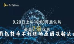 IM钱包转币不到账的原因及