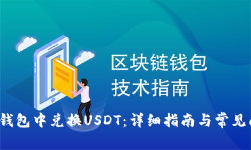  如何在钱包中兑换USDT：详细指南与常见问题解答