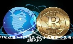 USDT可以转入TRX钱包吗？全