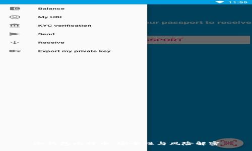 冷钱包比特币：安全性与风险解密