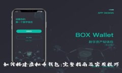 如何搭建虚拟币钱包：完