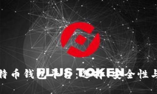 最好的比特币钱包平台：选择、安全性与使用指南