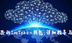 如何恢复被删除的ImToken钱