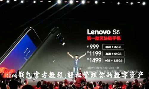 :im钱包官方教程：轻松管理你的数字资产