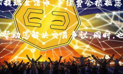 要将IM钱包中的USDT（通常称为“U”）卖出，您可以按照以下步骤进行：

步骤一：了解USDT
USDT（Tether）是一种稳定币，旨在与美元等法定货币保持1：1的价值关系。在进行交易之前，了解USDT的基本概念以及如何在交易所或钱包之间进行转账是非常重要的。

步骤二：选择合适的交易平台
要卖出您在IM钱包中的USDT，您需要一个支持USDT交易的数字资产交易所。常见的平台包括币安（Binance）、火币（Huobi）、OKEx等。在选择平台时，注意以下几个方面：
ul
    li平台的信誉和安全性/li
    li交易费用和提现费用/li
    li平台的用户体验和客服支持/li
/ul

步骤三：注册和验证账户
一旦您选择了交易平台，就需要注册一个账户。大多数平台都要求您提供电子邮件地址和手机号码用于注册。在注册后，通常需要进行身份验证（KYC），以确保您的身份合法，符合当地法规。

步骤四：将USDT从IM钱包转移到交易平台
在交易平台上创建账户后，您需要在平台上找到USDT的充值地址。进入您的IM钱包，选择USDT并选择发送，填写交易平台提供的充值地址。确保您复制地址时没有错误，因为虚拟货币转账是不可逆的。

步骤五：进行USDT交易
完成充值后，您可以在平台上找到USDT的交易选项。选择卖出，并输入您想出售的数量。确认交易信息无误后，执行交易。系统将根据市场价格为您匹配买方，完成卖出。

步骤六：提取法币或其他数字资产
成功售出USDT后，您可以将所得金额提取为法币，或转换为其他数字资产。根据平台的不同，提取方法也会有所不同。通常需要选择提取方式（银行转账、PayPal等），并输入相关信息。

步骤七：注意安全和风险
在整个交易过程中，安全性和风险是至关重要的。务必使用强密码，开启双重验证（2FA），并注意不要点击不明链接或下载可疑应用。同时，了解当前市场的波动性，设置止损等风险控制措施。

总结
将IM钱包中的USDT卖出是一个相对简单的过程，但前提是您需要选择合适的交易平台并确保安全操作。时刻关注市场动态，做出明智的投资决策可以帮助您更好地管理您的数字资产。

相关问题

1. 如何选择合适的加密货币交易所？
选择合适的加密货币交易所对您的交易体验至关重要。首先，您需要考虑交易所的安全性。可以查看交易所的安全记录以及用户评价。此外，不同的交易所可能会有不同的手续费结构，有些可能会收取高额的充值和提现费用，您需要比较各平台的费用。其次，用户体验也非常重要，一个界面友好的平台能提高交易的效率和安全感。另外，您还需要检查交易所是否提供足够的法币交易对，如果您希望直接用法币购买USDT，那就必须选择支持该功能的交易所。最后，客户服务的质量也是一个不能忽视的因素，优秀的客户服务能在您遇到问题时提供及时的帮助。

2. 如何保证交易的安全性？
确保交易安全是保障您资产安全的重要组成部分。在选择交易平台时，务必检查其是否具备良好的行业声誉和审核机制。使用强密码以及双重验证（2FA）功能，增加账户的安全性。此外，尽量在可信的网络环境下进行交易，避免在公共Wi-Fi下操作。定期查看账户活动，及时监测任何不明交易，并确保您的IM钱包也受到适当的安全保护。

3. USDT交易的费用结构是怎样的？
USDT的交易费用因平台而异，通常包括充值费、交易手续费和提现费。充值费有些平台是免费的，而有些则会收取每笔交易的费用。交易手续费一般比较低，有些交易所为了吸引客户可能会提供免手续费的交易活动。另外，提现费也是需要考虑的，如果您决定将USDT提现至法币，手续费会根据您选择的支付方式不同而异。因此，在选择交易所之前，务必提前了解其费用结构。

4. 如何处理交易中的纠纷？
在进行加密货币交易时，出现纠纷的风险始终存在。这时候，首先应尽量收集所有相关的交易证据，例如交易时间、交易金额及对方的信息。绝大多数正规交易所都有相应的客户支持团队，您可以通过提交工单或联系客服来解决问题。在许多情况下，交易平台会介入，帮助您解决交易争议。同时，也建议定期查阅平台的用户协议，了解其处理纠纷的相关政策。此外，了解您所在国家的法律法规，必要时可咨询专业法律人士，以保全自身权益。

综上所述，卖出IM钱包中的USDT涉及多个步骤，但只要谨慎操作并选择合适的平台，您就能够顺利完成交易。希望本文对您有所帮助！