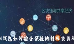   IM钱包如何安全便捷地转