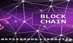 : 区块链钱包真假辨别指南