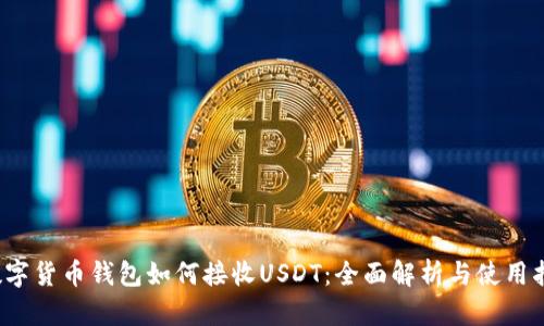  数字货币钱包如何接收USDT：全面解析与使用指南