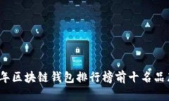 2023年区块链钱包排行榜前