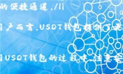   USDT钱包使用指南：安全