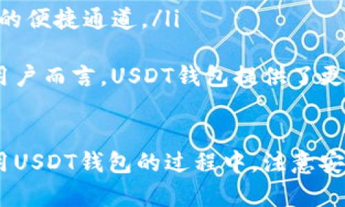  USDT钱包使用指南：安全、方便的数字资产管理利器 / 

 guanjianci USDT钱包,数字货币,加密资产,安全存储 /guanjianci 

什么是USDT钱包？
USDT钱包是一种专门用于存储、发送和接收Tether（USDT）的数字钱包。USDT是一种稳定币，旨在与美元保持1:1的价格比，对于那些希望在加密货币市场中保持稳定价值的用户而言，USDT提供了一个理想的解决方案。
USDT钱包可以分为热钱包和冷钱包。热钱包是在线钱包，便于快速交易，与互联网相连，适合频繁使用；而冷钱包是离线存储，安全性高，更适合长期保存价值。

如何选择合适的USDT钱包？
选择USDT钱包时，有几个重要因素需要考虑：
ul
    listrong安全性/strong：选择信誉良好的钱包，确保其具备多重身份验证及加密技术，以保护用户资产不被盗取。/li
    listrong易用性/strong：界面友好，便于用户快速上手，减少操作复杂度。/li
    listrong费用/strong：比较不同钱包的交易费用，确保在预算内完成交易。/li
    listrong支持的币种/strong：有些钱包不仅支持USDT，还支持其他主流加密货币，这样可以更方便的进行资产管理。/li
/ul

如何安全地使用USDT钱包？
安全使用USDT钱包的几个建议：
ul
    listrong启用双重身份验证/strong：确保在钱包中启用双重认证（2FA），增加安全保护层。/li
    listrong定期备份/strong：定期备份钱包文件及私钥，以防数据丢失。/li
    listrong更新软件/strong：保持钱包软件及相关操作系统最新，以修复任何安全漏洞。/li
    listrong避免公共网络/strong：尽量避免在公共无线网络下使用USDT钱包，以防止黑客攻击。/li
/ul

USDT钱包的常见问题总结
在使用USDT钱包的过程中，用户可能会面对一些常见问题，例如：
ul
    li如何恢复遗失的USDT钱包？/li
    li如何转账USDT？/li
    liUSDT的交易确认时间多久？/li
    liUSDT钱包与其他钱包有什么区别？/li
/ul

如何恢复遗失的USDT钱包？
如果用户遗失了USDT钱包，首先需要确认是否有备份。大多数钱包允许用户导出私钥或助记词，这些信息是恢复钱包的关键。
步骤如下：
ol
    listrong找到助记词或私钥/strong：如果用户在初始设置钱包时有记录助记词或备份私钥，需要找到这些信息。/li
    listrong下载钱包软件/strong：无论是在移动设备还是电脑上进行操作，下载相应的钱包软件。/li
    listrong选择恢复钱包功能/strong：在钱包界面中选择“恢复钱包”选项，输入助记词或私钥。/li
    listrong验证并访问/strong：完成上述步骤后，钱包应该能够恢复，用户可以访问自己的资产。/li
/ol
如果用户没有备份，恢复将变得非常困难。在这种情况下，建议定期备份以避免类似问题的发生。

如何转账USDT？
转账USDT的过程相对简单，分为以下几步：
ol
    listrong打开钱包软件/strong：登录您的USDT钱包，确保您有足够的余额。/li
    listrong选择转账功能/strong：在钱包界面上找到“发送”或“转账”选项。/li
    listrong输入收款地址/strong：输入收款方的USDT地址，确保地址正确无误，以免造成资产损失。/li
    listrong输入转账金额/strong：填写您希望转账的USDT数量，注意检查交易费用。/li
    listrong确认信息/strong：仔细核对所有输入的信息，确保无误后确认转账。/li
/ol
完成上述步骤后，USDT将会发送到指定地址，用户可在转账记录中查看交易状态。

USDT的交易确认时间多久？
USDT交易的确认时间通常在几分钟到几小时之间，具体时间取决于网络的拥堵程度及所支付的交易费用。
一般情况下，较高的交易费用可以加快确认速度，而较低费用则可能导致确认时间延长。如果钱包中设置了自动费用计算，通常可以确保较快的处理时间。

USDT钱包与其他钱包有什么区别？
USDT钱包主要是为了存储和管理USDT而设计，体现了一些独特功能，不同于一般的加密货币钱包：
ul
    listrong支持 Stablecoin/strong：USDT钱包专注于稳定币的存储和交易，许多用户使用它来避免加密货币价格波动带来的风险。/li
    listrong交易清晰/strong：USDT的交易记录明确，可以方便用户了解资金流向。/li
    listrong便于交易所对接/strong：USDT被广泛应用于交易所，许多平台提供USDT兑其他币种的便捷通道。/li
/ul
相比之下，一般钱包可能会涉及多种资产的管理，虽然功能更加多样化，但对于专注于USDT管理的用户而言，USDT钱包提供了更为集中的服务。

总结：
USDT钱包作为数字资产的重要管理工具，为用户提供了便捷、安全的存储和交易方式。在选择和使用USDT钱包的过程中，注意安全因素和选择符合个人需求的钱包至关重要。希望以上信息能对您了解和操作USDT钱包有所帮助。