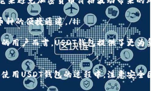  USDT钱包使用指南：安全、方便的数字资产管理利器 / 

 guanjianci USDT钱包,数字货币,加密资产,安全存储 /guanjianci 

什么是USDT钱包？
USDT钱包是一种专门用于存储、发送和接收Tether（USDT）的数字钱包。USDT是一种稳定币，旨在与美元保持1:1的价格比，对于那些希望在加密货币市场中保持稳定价值的用户而言，USDT提供了一个理想的解决方案。
USDT钱包可以分为热钱包和冷钱包。热钱包是在线钱包，便于快速交易，与互联网相连，适合频繁使用；而冷钱包是离线存储，安全性高，更适合长期保存价值。

如何选择合适的USDT钱包？
选择USDT钱包时，有几个重要因素需要考虑：
ul
    listrong安全性/strong：选择信誉良好的钱包，确保其具备多重身份验证及加密技术，以保护用户资产不被盗取。/li
    listrong易用性/strong：界面友好，便于用户快速上手，减少操作复杂度。/li
    listrong费用/strong：比较不同钱包的交易费用，确保在预算内完成交易。/li
    listrong支持的币种/strong：有些钱包不仅支持USDT，还支持其他主流加密货币，这样可以更方便的进行资产管理。/li
/ul

如何安全地使用USDT钱包？
安全使用USDT钱包的几个建议：
ul
    listrong启用双重身份验证/strong：确保在钱包中启用双重认证（2FA），增加安全保护层。/li
    listrong定期备份/strong：定期备份钱包文件及私钥，以防数据丢失。/li
    listrong更新软件/strong：保持钱包软件及相关操作系统最新，以修复任何安全漏洞。/li
    listrong避免公共网络/strong：尽量避免在公共无线网络下使用USDT钱包，以防止黑客攻击。/li
/ul

USDT钱包的常见问题总结
在使用USDT钱包的过程中，用户可能会面对一些常见问题，例如：
ul
    li如何恢复遗失的USDT钱包？/li
    li如何转账USDT？/li
    liUSDT的交易确认时间多久？/li
    liUSDT钱包与其他钱包有什么区别？/li
/ul

如何恢复遗失的USDT钱包？
如果用户遗失了USDT钱包，首先需要确认是否有备份。大多数钱包允许用户导出私钥或助记词，这些信息是恢复钱包的关键。
步骤如下：
ol
    listrong找到助记词或私钥/strong：如果用户在初始设置钱包时有记录助记词或备份私钥，需要找到这些信息。/li
    listrong下载钱包软件/strong：无论是在移动设备还是电脑上进行操作，下载相应的钱包软件。/li
    listrong选择恢复钱包功能/strong：在钱包界面中选择“恢复钱包”选项，输入助记词或私钥。/li
    listrong验证并访问/strong：完成上述步骤后，钱包应该能够恢复，用户可以访问自己的资产。/li
/ol
如果用户没有备份，恢复将变得非常困难。在这种情况下，建议定期备份以避免类似问题的发生。

如何转账USDT？
转账USDT的过程相对简单，分为以下几步：
ol
    listrong打开钱包软件/strong：登录您的USDT钱包，确保您有足够的余额。/li
    listrong选择转账功能/strong：在钱包界面上找到“发送”或“转账”选项。/li
    listrong输入收款地址/strong：输入收款方的USDT地址，确保地址正确无误，以免造成资产损失。/li
    listrong输入转账金额/strong：填写您希望转账的USDT数量，注意检查交易费用。/li
    listrong确认信息/strong：仔细核对所有输入的信息，确保无误后确认转账。/li
/ol
完成上述步骤后，USDT将会发送到指定地址，用户可在转账记录中查看交易状态。

USDT的交易确认时间多久？
USDT交易的确认时间通常在几分钟到几小时之间，具体时间取决于网络的拥堵程度及所支付的交易费用。
一般情况下，较高的交易费用可以加快确认速度，而较低费用则可能导致确认时间延长。如果钱包中设置了自动费用计算，通常可以确保较快的处理时间。

USDT钱包与其他钱包有什么区别？
USDT钱包主要是为了存储和管理USDT而设计，体现了一些独特功能，不同于一般的加密货币钱包：
ul
    listrong支持 Stablecoin/strong：USDT钱包专注于稳定币的存储和交易，许多用户使用它来避免加密货币价格波动带来的风险。/li
    listrong交易清晰/strong：USDT的交易记录明确，可以方便用户了解资金流向。/li
    listrong便于交易所对接/strong：USDT被广泛应用于交易所，许多平台提供USDT兑其他币种的便捷通道。/li
/ul
相比之下，一般钱包可能会涉及多种资产的管理，虽然功能更加多样化，但对于专注于USDT管理的用户而言，USDT钱包提供了更为集中的服务。

总结：
USDT钱包作为数字资产的重要管理工具，为用户提供了便捷、安全的存储和交易方式。在选择和使用USDT钱包的过程中，注意安全因素和选择符合个人需求的钱包至关重要。希望以上信息能对您了解和操作USDT钱包有所帮助。