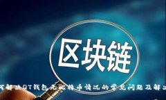 : 如何解决QT钱包无比特币