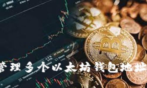  如何高效管理多个以太坊钱包地址的收款流程