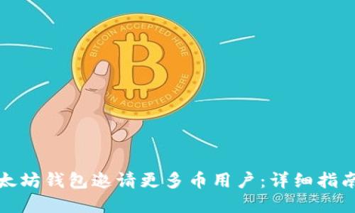 如何通过以太坊钱包邀请更多币用户：详细指南与实用技巧