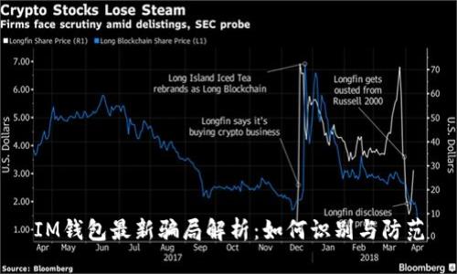 IM钱包最新骗局解析：如何识别与防范