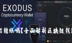 区块链钱包能转账吗？全