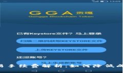: IM钱包交易手续费解析：
