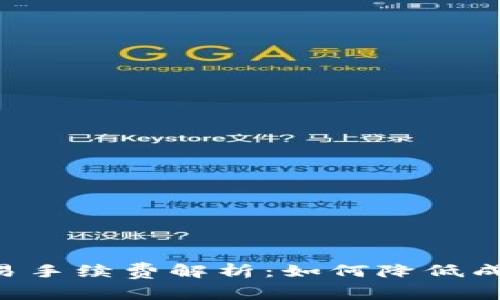 : IM钱包交易手续费解析：如何降低成本，交易体验