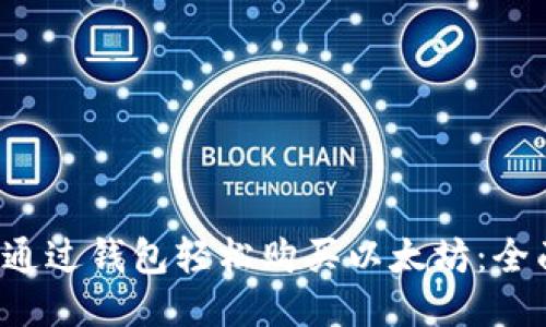  如何通过钱包轻松购买以太坊：全面指南