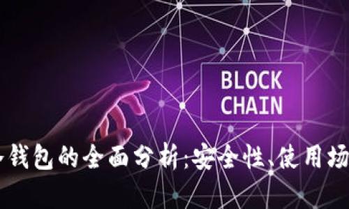 IM热钱包与冷钱包的全面分析：安全性、使用场景与选择建议