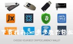 IM钱包安卓下载指南：一步