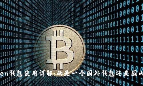imToken钱包使用详解：的是一个国外钱包还是国内开发？