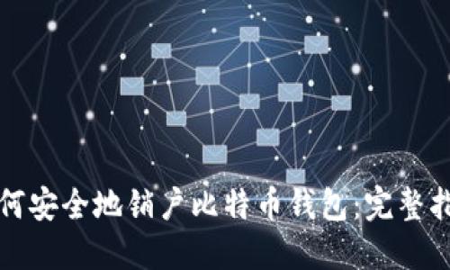 如何安全地销户比特币钱包：完整指南