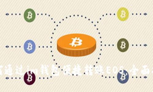 如何通过im钱包便捷转账EOS：全面指南