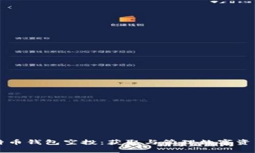 深入解析比特币钱包空投：获取与管理数字资产的全面指南