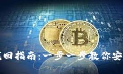 : IM钱包找回指南：一步一