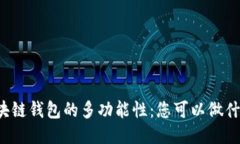 区块链钱包的多功能性：您可以做什么？
